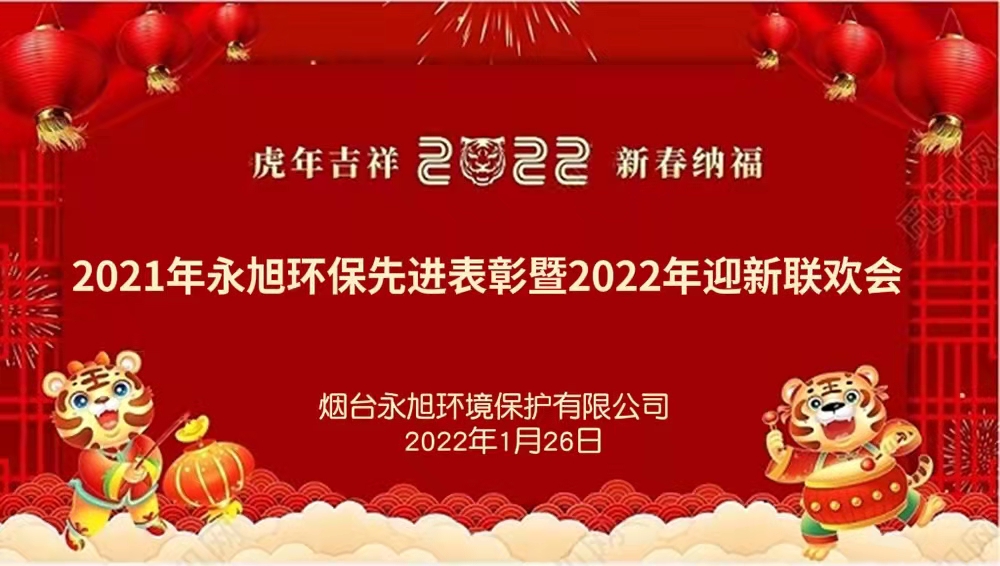 永旭環(huán)保2021年先進(jìn)表彰暨2022年迎新聯(lián)歡會